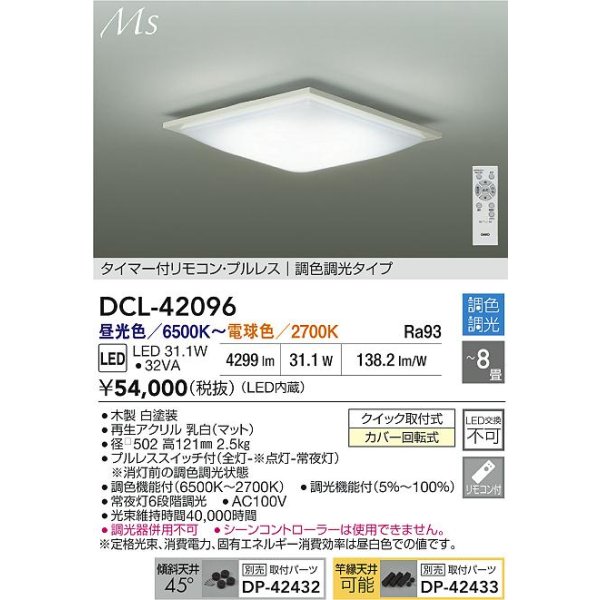 画像2: 大光電機(DAIKO) DCL-42096 シーリング 8畳 調色調光 LED内臓 リモコン付 ホワイト (2)