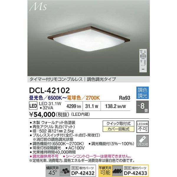 画像2: 大光電機(DAIKO) DCL-42102 シーリング 8畳 調色調光 LED内臓 リモコン付 ウォールナット色 (2)
