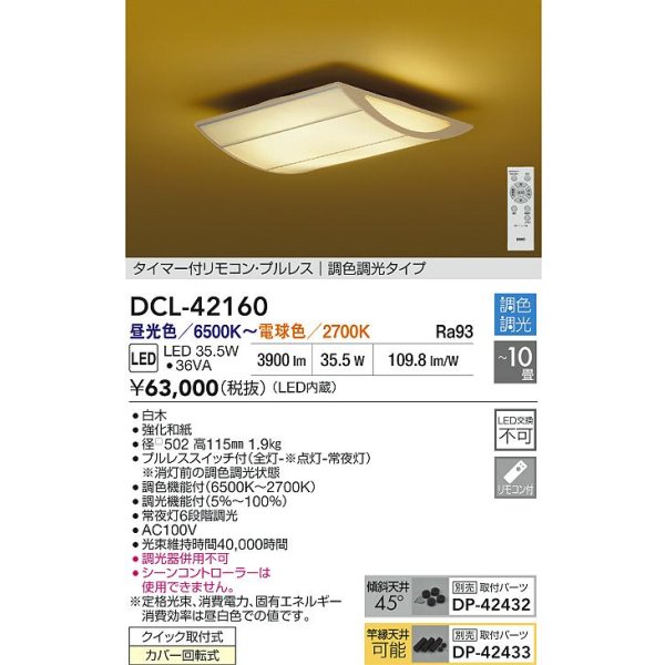 画像2: 大光電機(DAIKO) DCL-42160 和風照明 シーリング 10畳 調色調光 LED内臓 リモコン付 白木 (2)
