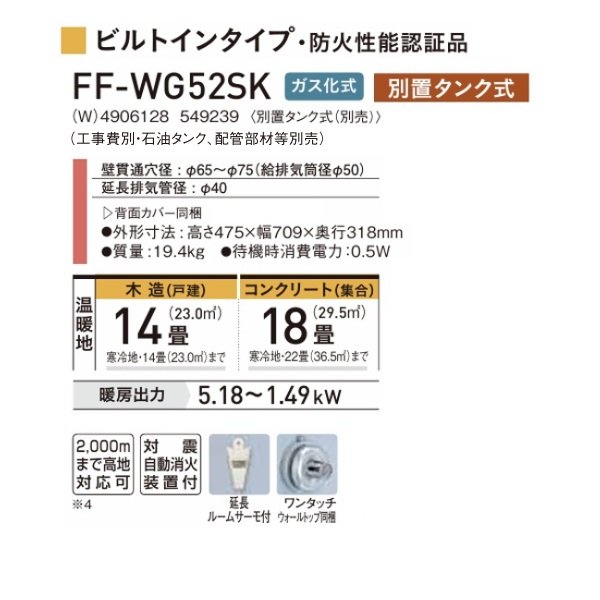画像2: コロナ FF-WG52SK(W) FF式温風ヒーター 木造14畳 ガス化式 ビルトインタイプ ナチュラルホワイト WGシリーズ／別置きタンク式(別売) (2)