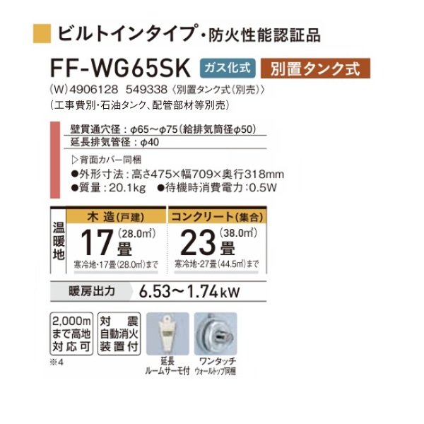 画像2: コロナ FF-WG65SK(W) FF式温風ヒーター 木造17畳 ガス化式 ビルトインタイプ ナチュラルホワイト WGシリーズ／別置きタンク式(別売) (2)