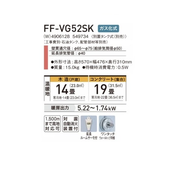 画像2: コロナ FF-VG52SK(W) FF式温風ヒーター ビルトインタイプ 木造14畳 ガス化式 ナチュラルホワイト VGシリーズ／別置きタンク式(別売) (2)