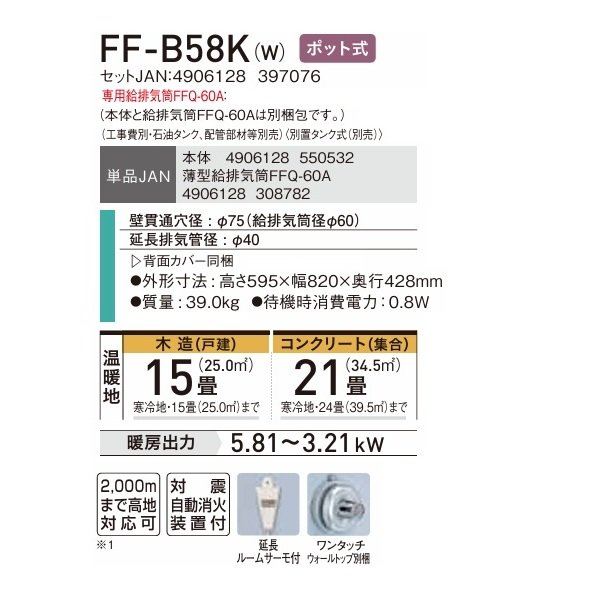 画像2: コロナ FF-B58K(W) FF式温風ヒーター 木造15畳 専用給排気筒別梱包 ポット式 別置タンク式 フロスティホワイト ビルトインタイプ (2)
