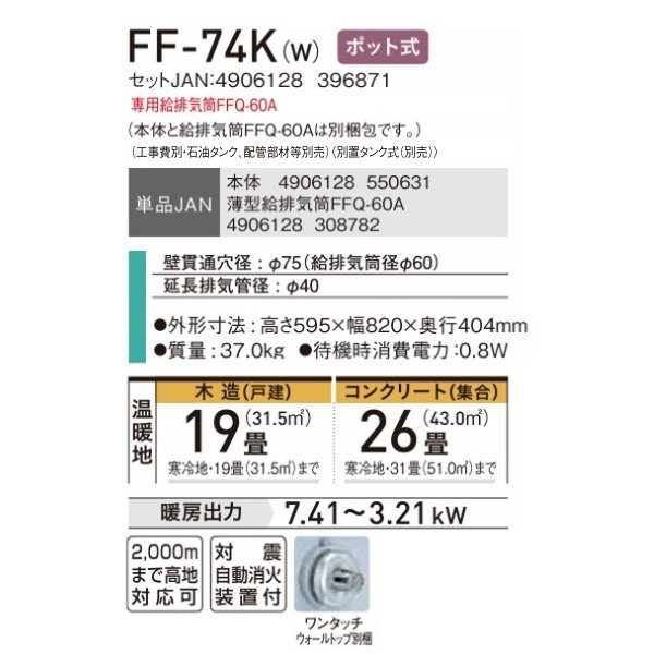 画像2: コロナ FF-74K(W) FF式温風ヒーター 木造19畳 専用給排気筒別梱包 ポット式 別置タンク式 フロスティホワイト 標準タイプ (2)