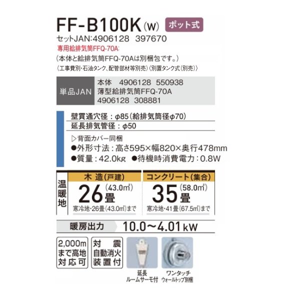 画像2: コロナ FF-B100K(W) FF式温風ヒーター 木造26畳 専用給排気筒別梱包 ポット式 別置タンク式 フロスティホワイト ビルトインタイプ (2)