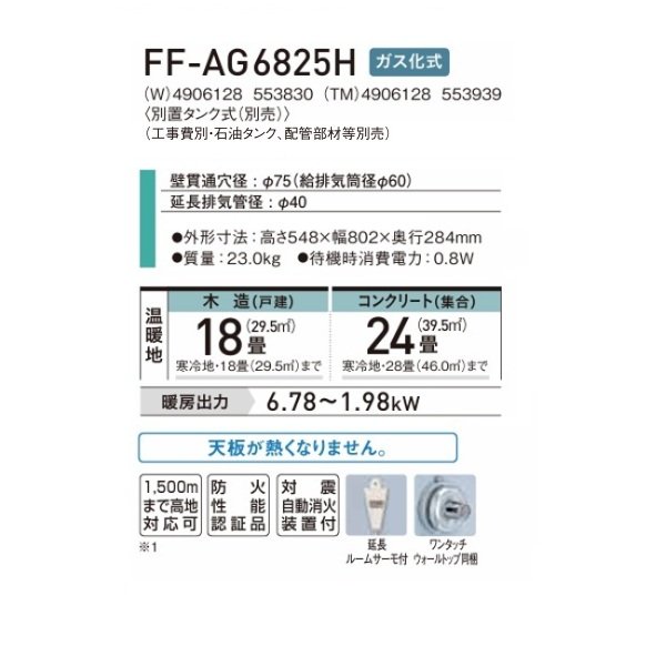 画像2: コロナ FF-AG6825H(TM) FF式石油暖房機 寒冷地用 別置タンク式(別売) ガス化式 ダークウッドブラウン アグレシオ (2)