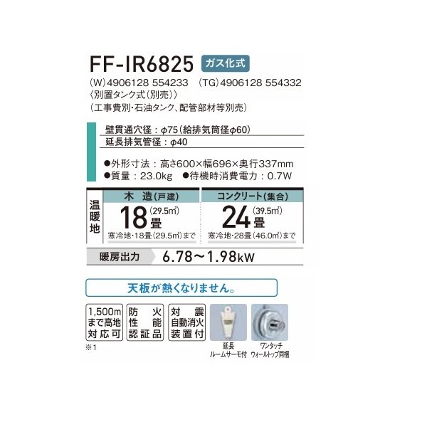 画像2: コロナ FF-IR6825(W) FF式石油暖房機 寒冷地用 別置タンク式(別売) ガス化式 シャンパンホワイト フィルネオ (2)