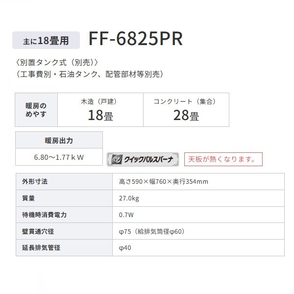 画像2: コロナ FF-6825PR(W) 寒冷地用大型ストーブ FF式輻射 別置タンク式(別売) ラウンドタイプ ホワイト PRシリーズ 18畳用 (2)