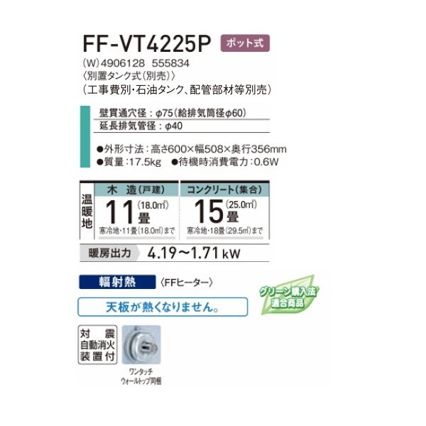 画像2: コロナ FF-VT4225P(W) FF式石油暖房機 Vシリーズ 別置タンク式(別売) ポット式 ホワイト ミニパル／トップクールタイプ (2)