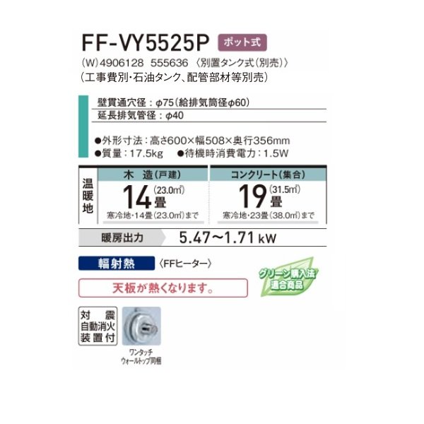 画像2: コロナ FF-VY5525P(W) FF式石油暖房機 Vシリーズ 別置タンク式(別売) ポット式 ホワイト ミニパル／上面開放式タイプ (2)