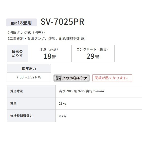 画像2: コロナ SV-7025PR(W) 寒冷地用大型ストーブ 煙突式輻射 別置タンク式(別売) ホワイト PRシリーズ 18畳用 (2)