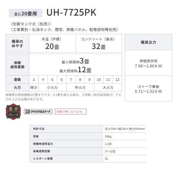 画像2: コロナ UH-7725PK(W) 寒冷地用大型ストーブ 煙突式輻射＋床暖 ホワイト PKシリーズ 20畳用 (2)