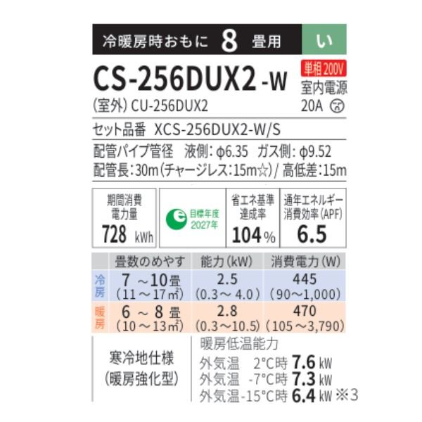 画像2: パナソニック CS-256DUX2-W エアコン 8畳 ルームエアコン UXシリーズ フル暖 エオリア 寒冷地 単相200V 8畳程度 クリスタルホワイト (CS-UX255D2-Wの後継品) (2)
