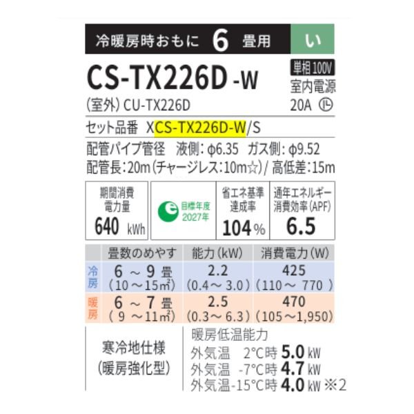 画像2: パナソニック CS-TX226D-W エアコン 6畳 ルームエアコン TXシリーズ フル暖 エオリア 寒冷地 単相100V 6畳程度 クリスタルホワイト (CS-TX225D-Wの後継品) (2)