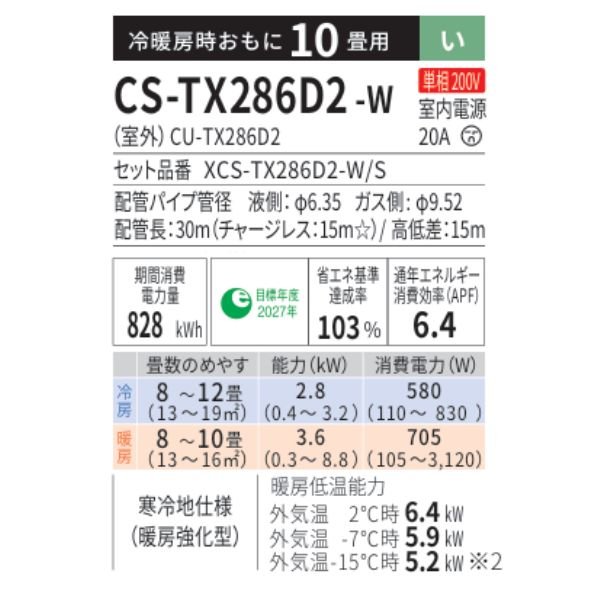 画像2: パナソニック CS-TX286D2-W エアコン 10畳 ルームエアコン TXシリーズ フル暖 エオリア 寒冷地 単相200V 10畳程度 クリスタルホワイト (CS-TX285D2-Wの後継品) (2)