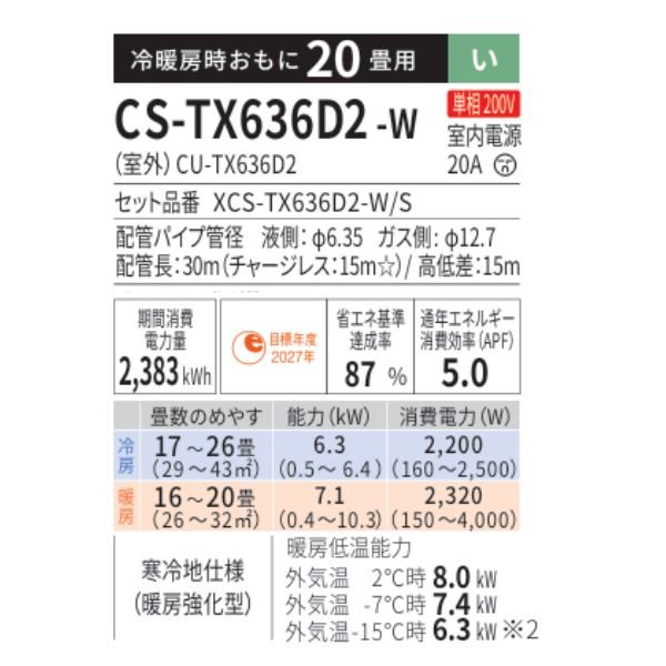 画像2: パナソニック CS-TX636D2-W エアコン 20畳 ルームエアコン TXシリーズ フル暖 エオリア 寒冷地 単相200V 20畳程度 クリスタルホワイト (CS-TX635D2-Wの後継品) (2)