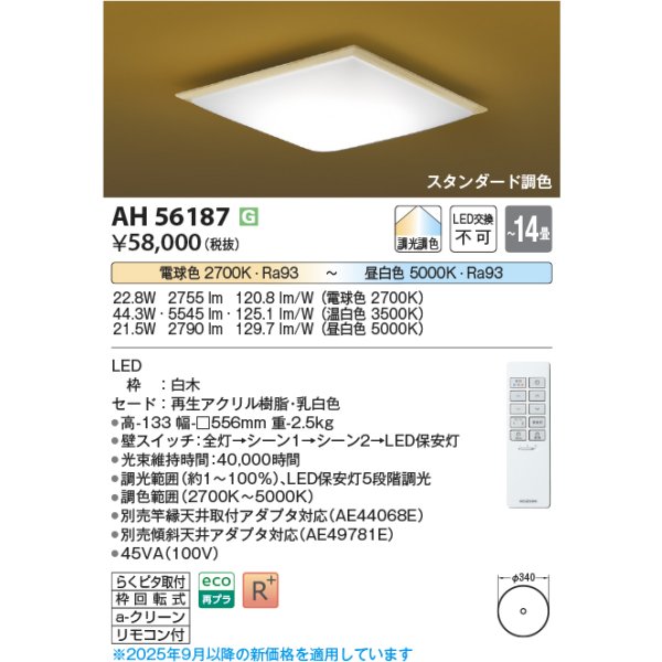 画像2: コイズミ照明 AH56187 シーリング 14畳 調光調色 和風 高演色R+ リモコン付 白木 (2)