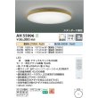 画像2: コイズミ照明 AH55996 シーリング 8畳 調光調色 高演色R+ リモコン付 ナチュラルウッド (2)