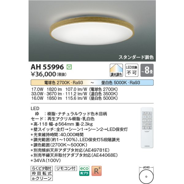 画像2: コイズミ照明 AH55996 シーリング 8畳 調光調色 高演色R+ リモコン付 ナチュラルウッド (2)