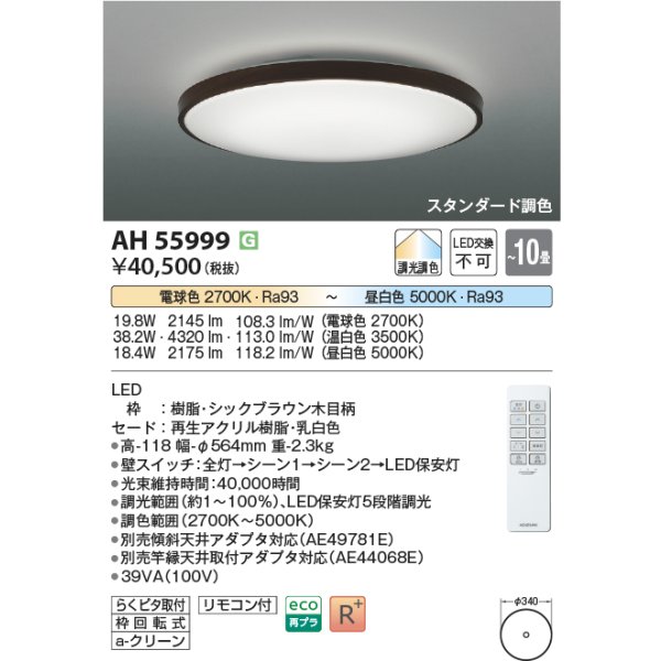 画像2: コイズミ照明 AH55999 シーリング 10畳 調光調色 高演色R+ リモコン付 シックブラウン (2)