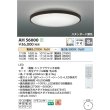 画像2: コイズミ照明 AH56000 シーリング 8畳 調光調色 高演色R+ リモコン付 シックブラウン (2)
