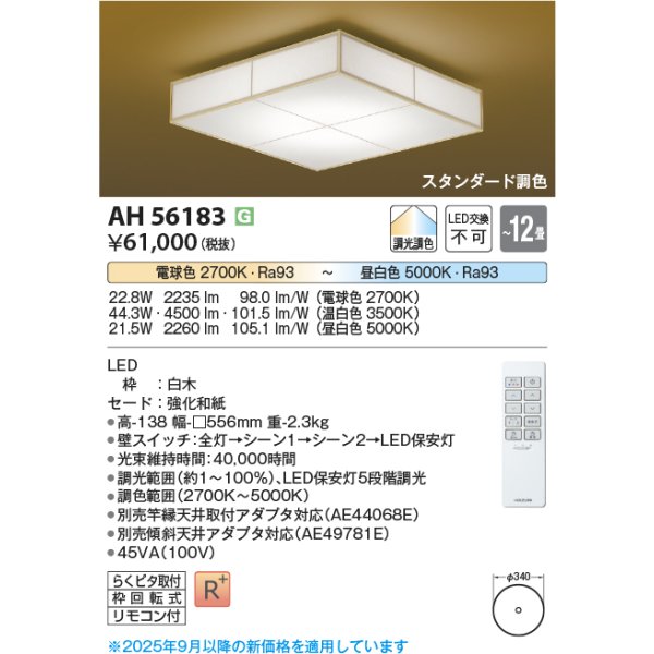 画像2: コイズミ照明 AH56183 シーリング 12畳 調光調色 和風 高演色R+ リモコン付 白木 (2)