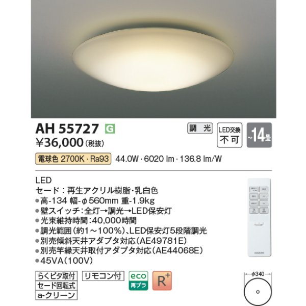 画像2: コイズミ照明 AH55727 シーリング 14畳 調光 電球色 高演色R+ リモコン付 (2)