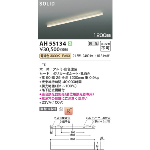 画像2: コイズミ照明 AH55134 ベースライト 1200mmタイプ 調光(調光器別売) 電球色 SOLID 高演色R+ ホワイト (2)