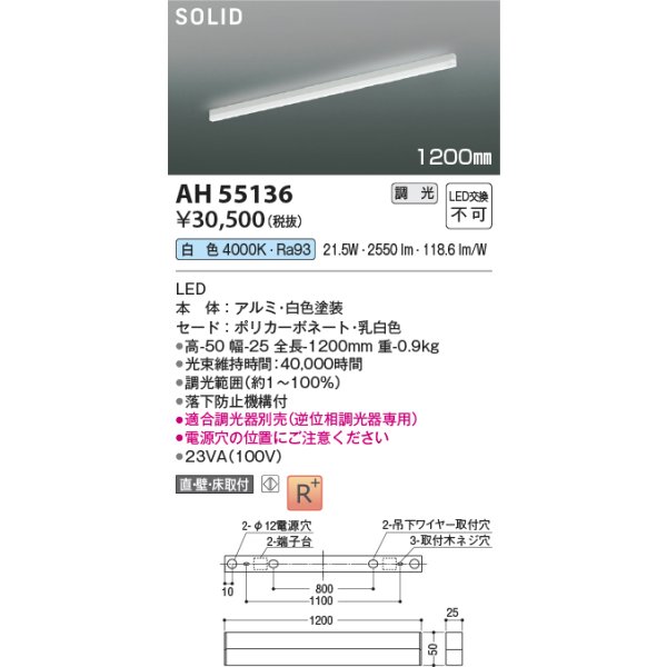 画像2: コイズミ照明 AH55136 ベースライト 1200mmタイプ 調光(調光器別売) 白色 SOLID 高演色R+ ホワイト (2)