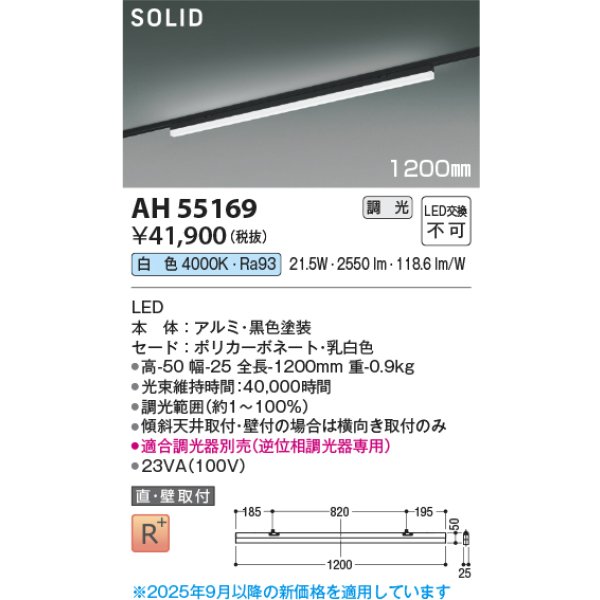 画像2: コイズミ照明 AH55169 ベースライト 1200mmタイプ 調光(調光器別売) 白色 SOLID プラグタイプ 高演色R+ ブラック (2)