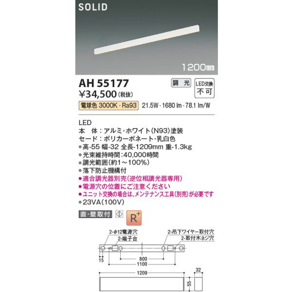 画像2: コイズミ照明 AH55177 ベースライト 1200mmタイプ 調光(調光器別売) 電球色 SOLID 高演色R+ ホワイト (2)