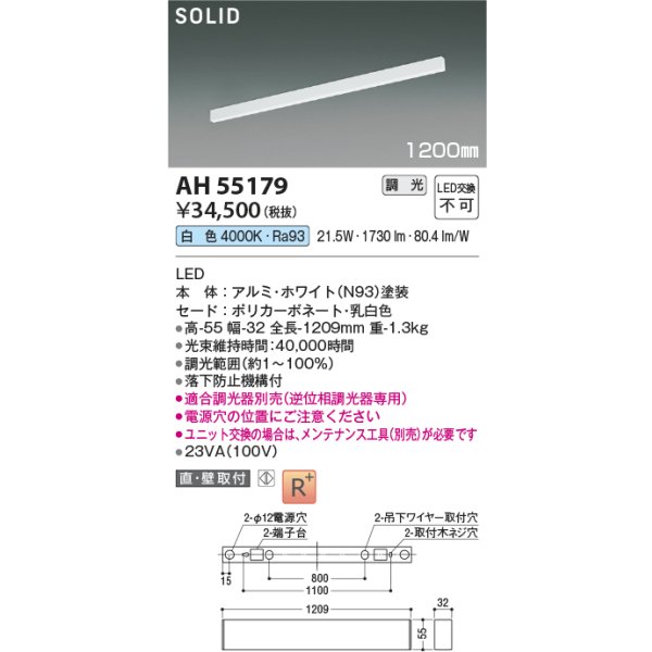 画像2: コイズミ照明 AH55179 ベースライト 1200mmタイプ 調光(調光器別売) 白色 SOLID 高演色R+ ホワイト (2)