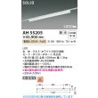 画像2: コイズミ照明 AH55205 ベースライト 1200mmタイプ 調光(調光器別売) 電球色 SOLID プラグタイプ 高演色R+ ホワイト (2)