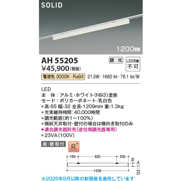 画像2: コイズミ照明 AH55205 ベースライト 1200mmタイプ 調光(調光器別売) 電球色 SOLID プラグタイプ 高演色R+ ホワイト (2)