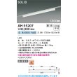 画像2: コイズミ照明 AH55207 ベースライト 1200mmタイプ 調光(調光器別売) 白色 SOLID プラグタイプ 高演色R+ ホワイト (2)