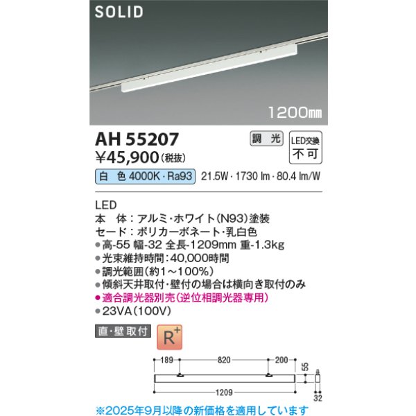 画像2: コイズミ照明 AH55207 ベースライト 1200mmタイプ 調光(調光器別売) 白色 SOLID プラグタイプ 高演色R+ ホワイト (2)