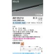 画像2: コイズミ照明 AH55212 ベースライト 1200mmタイプ 調光(調光器別売) 白色 SOLID プラグタイプ 高演色R+ ブラック (2)