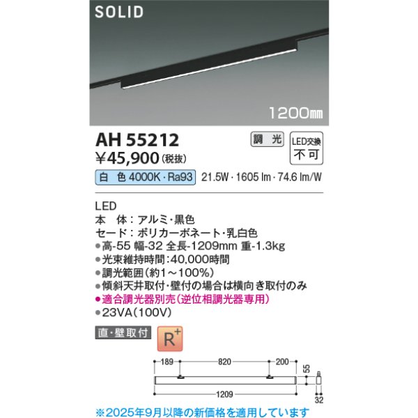 画像2: コイズミ照明 AH55212 ベースライト 1200mmタイプ 調光(調光器別売) 白色 SOLID プラグタイプ 高演色R+ ブラック (2)