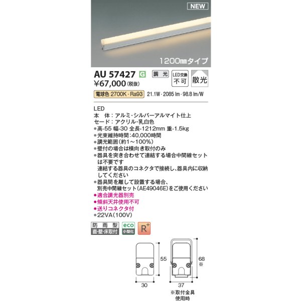 画像2: コイズミ照明 AU57427 間接照明 1200mmタイプ 調光(調光器別売) 電球色 ミドルパワー 高演色R+ 防雨型 シルバーアルマイト (2)