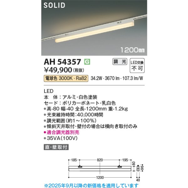 画像2: コイズミ照明 AH54357 ベースライト 1200mmタイプ 調光(調光器別売) 電球色 SOLID プラグタイプ ホワイト (2)