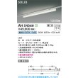 画像2: コイズミ照明 AH54360 ベースライト 1200mmタイプ 調光(調光器別売) 昼白色 SOLID プラグタイプ ホワイト (2)