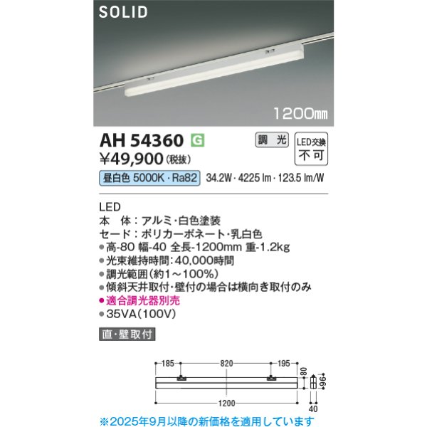画像2: コイズミ照明 AH54360 ベースライト 1200mmタイプ 調光(調光器別売) 昼白色 SOLID プラグタイプ ホワイト (2)