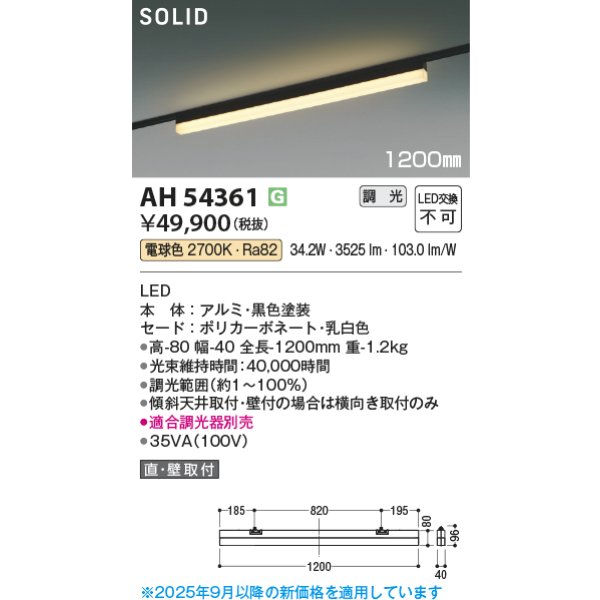 画像2: コイズミ照明 AH54361 ベースライト 1200mmタイプ 調光(調光器別売) 電球色 SOLID プラグタイプ ブラック (2)