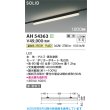 画像2: コイズミ照明 AH54363 ベースライト 1200mmタイプ 調光(調光器別売) 温白色 SOLID プラグタイプ ブラック (2)