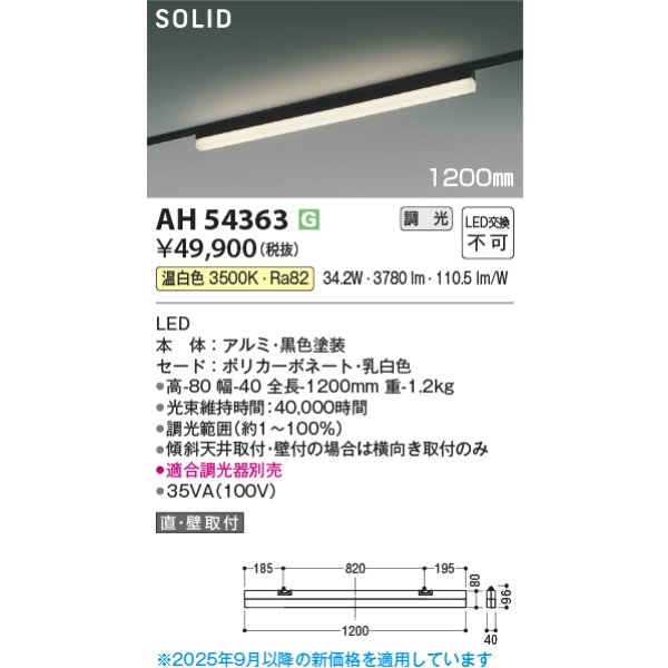 画像2: コイズミ照明 AH54363 ベースライト 1200mmタイプ 調光(調光器別売) 温白色 SOLID プラグタイプ ブラック (2)