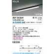 画像2: コイズミ照明 AH54364 ベースライト 1200mmタイプ 調光(調光器別売) 白色 SOLID プラグタイプ ブラック (2)