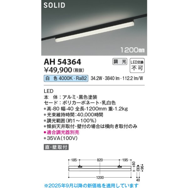画像2: コイズミ照明 AH54364 ベースライト 1200mmタイプ 調光(調光器別売) 白色 SOLID プラグタイプ ブラック (2)