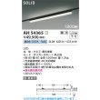 画像2: コイズミ照明 AH54365 ベースライト 1200mmタイプ 調光(調光器別売) 昼白色 SOLID プラグタイプ ブラック (2)