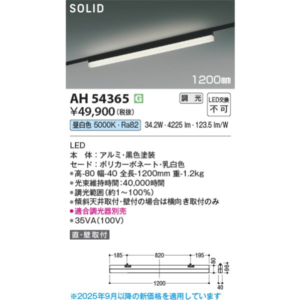 画像2: コイズミ照明 AH54365 ベースライト 1200mmタイプ 調光(調光器別売) 昼白色 SOLID プラグタイプ ブラック (2)