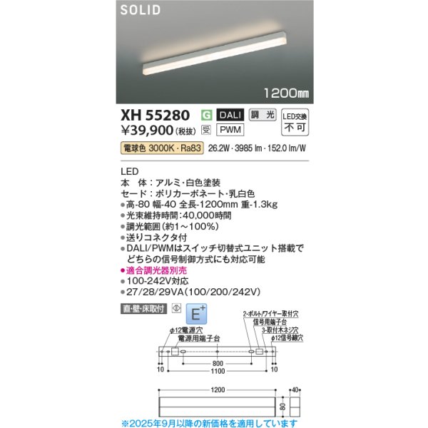 画像2: コイズミ照明 XH55280 ベースライト 1200mmタイプ 調光(調光器別売) 電球色 SOLID E+ ホワイト 受注生産品 [§] (2)